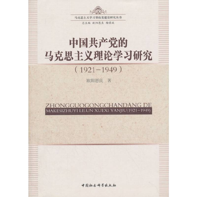 中国共产党的马克思主义理论学习研究（1921-1949）