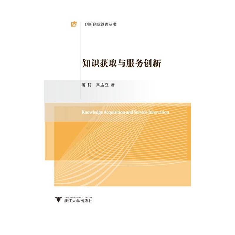 知识获取与服务创新