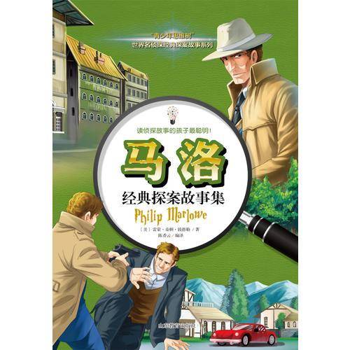 马洛经典探案故事集