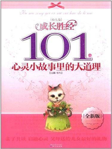 成长胜经101个心灵小故事里的大道理（幼儿卷）