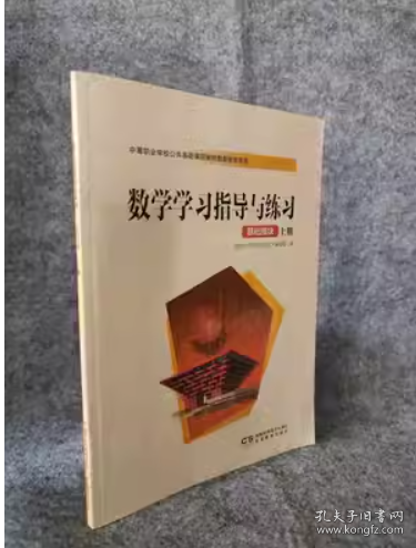 数学学习指导与练习 基础模块上册