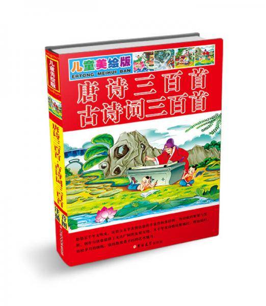 儿童美绘版 唐诗三百首・古诗词三百首