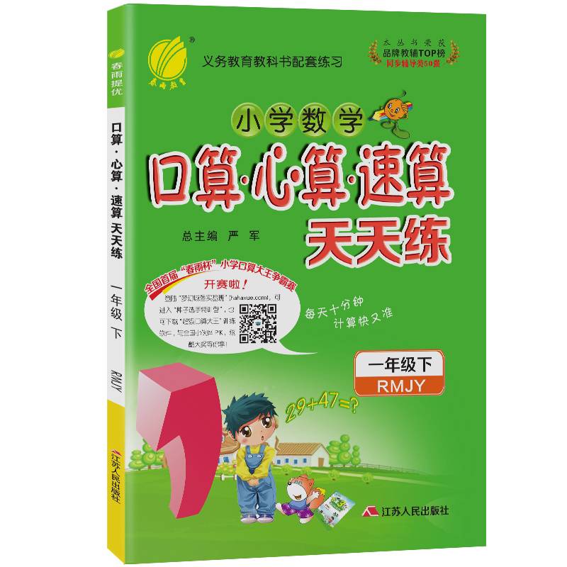春雨教育・2019春 小学数学口算・心算・速算天天练 一年级下（人教版 RMJY）