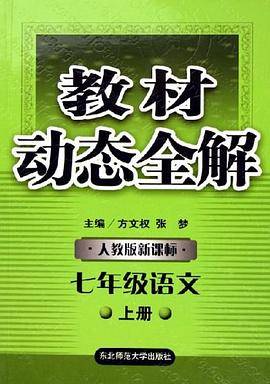 教材动态全解・七年级语文上・人教版