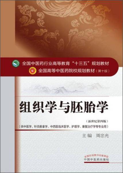 组织学与胚胎学――十三五规划