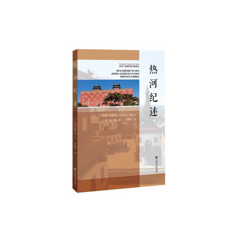 热河纪述