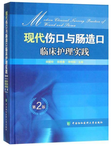 现代伤口与肠造口临床护理实践（第2版）