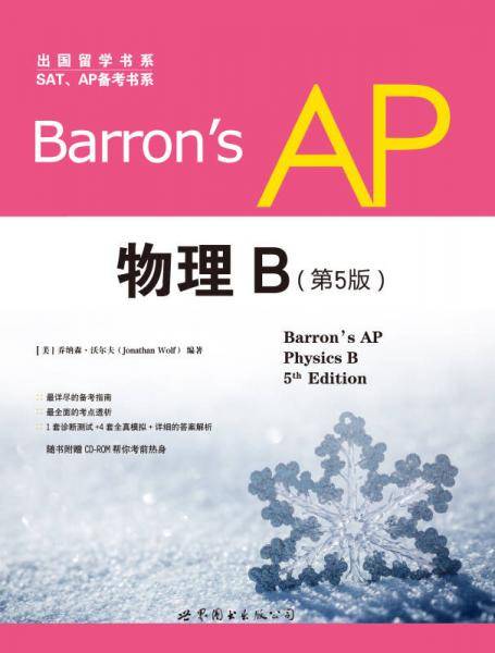 Barron's AP 物理B （第5版，附CD-ROM）