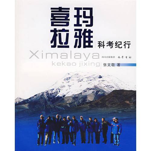 喜玛拉雅 科考纪行