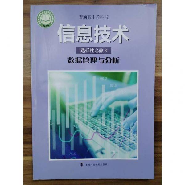 信息技术选择性必修3数据管理与分析