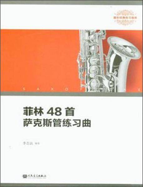 菲林48首萨克斯管练习曲（器乐经典练习曲库）
