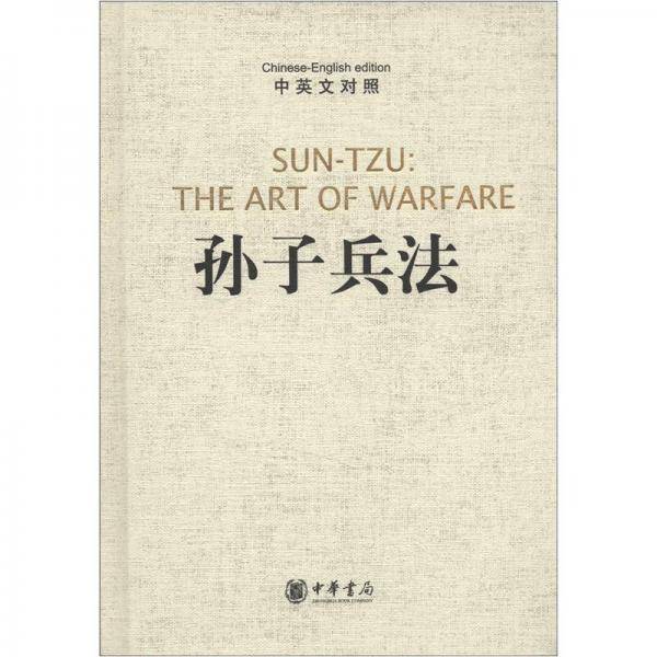 孙子兵法（中英文对照）