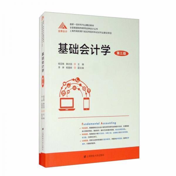 基础会计学（第三版）