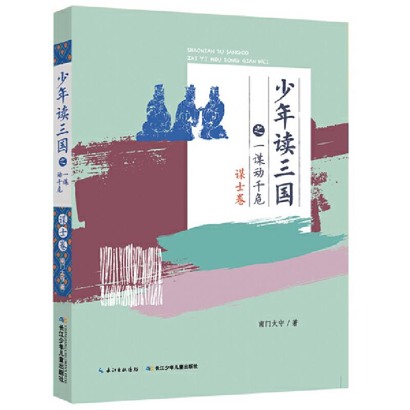 少年读三国系列：一谋动千危（谋士卷）