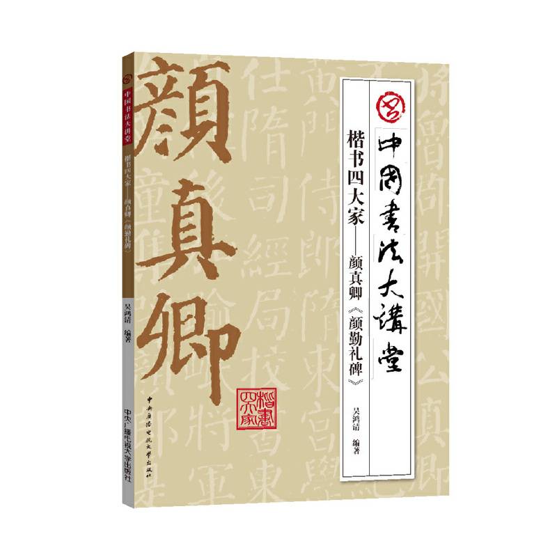 楷书四大家——颜真卿《颜勤礼碑》