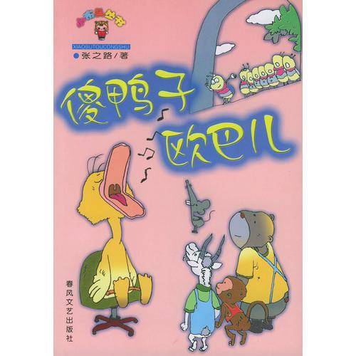 傻鸭子欧巴儿