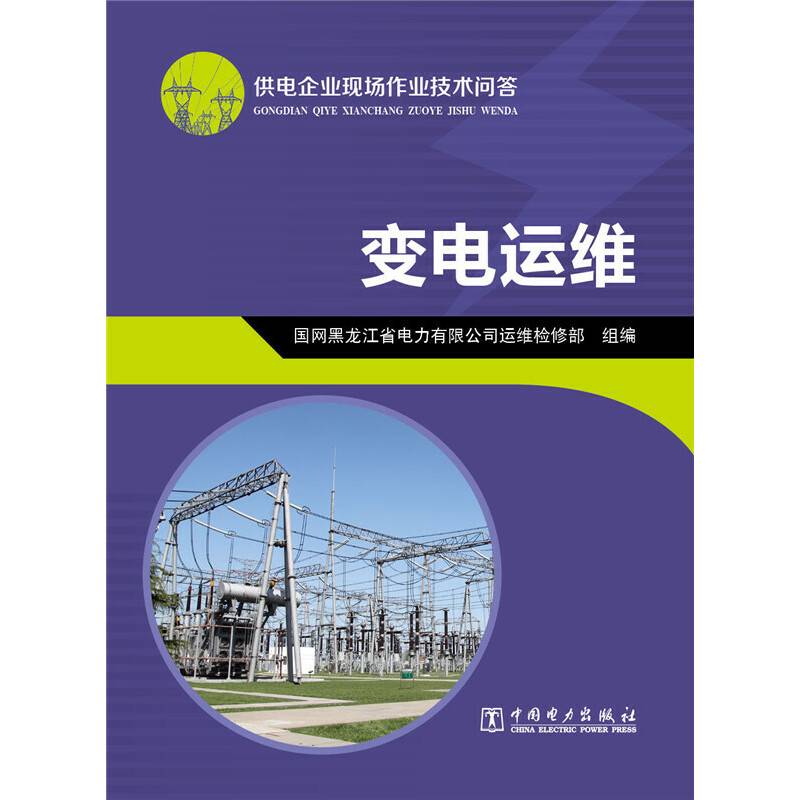 供电企业现场作业技术问答：变电运维