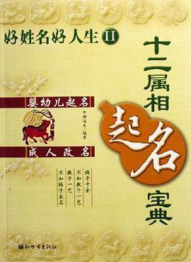 十二属相起名宝典-好姓名好人生II