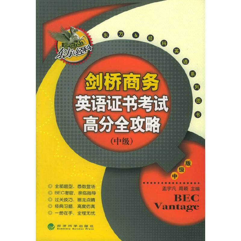 剑桥商务英语证书考试高分全攻略——东方＆经科英语系列图书