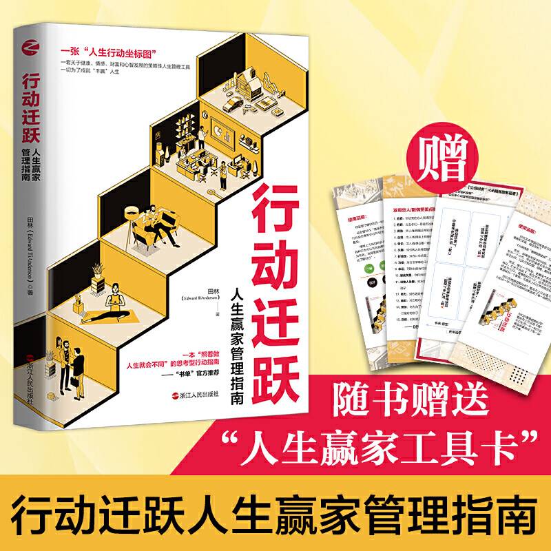 行动迁跃：人生赢家管理指南