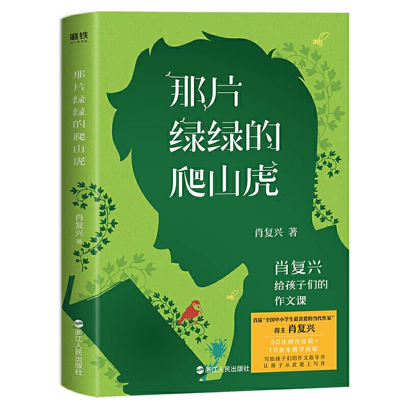 那片绿绿的爬山虎：肖复兴给孩子们的作文课