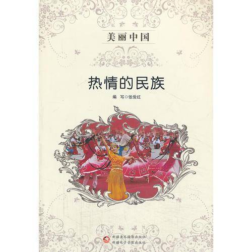 美丽中国 热情的民族