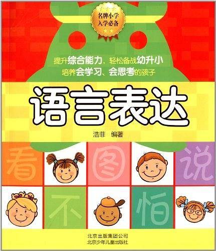 名牌小学入学必备 语言表达