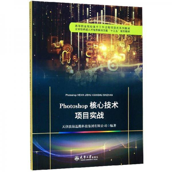 Photoshop核心技术项目实战