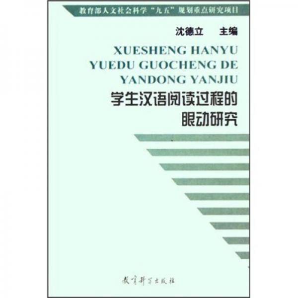 学生汉语阅读过程的眼动研究