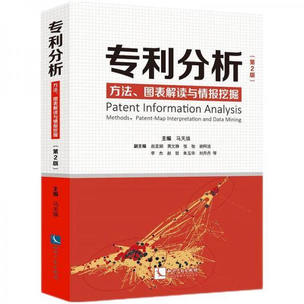 专利分析——方法、图表解读与情报挖掘（第2版）