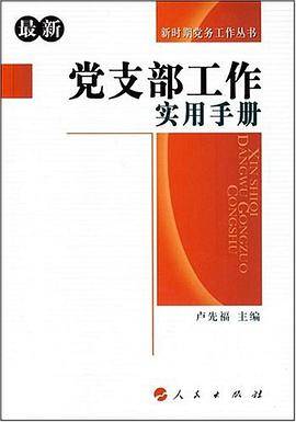 最新党支部工作实用手册