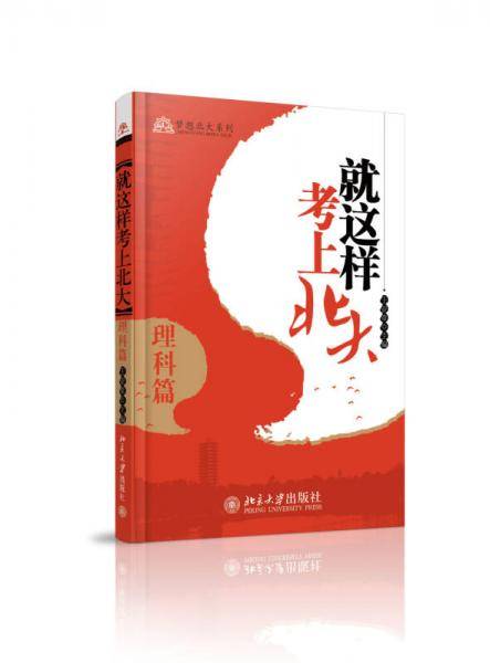 就这样考上北大・理科篇