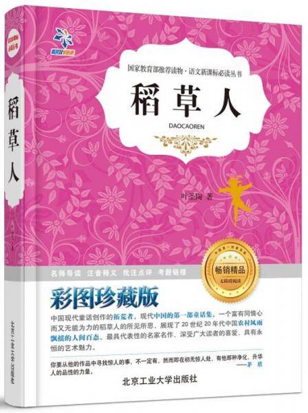 读物・语文必读丛书：稻草人
