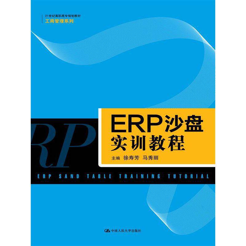 ERP沙盘实训教程（21世纪高职高专规划教材・工商管理系列）