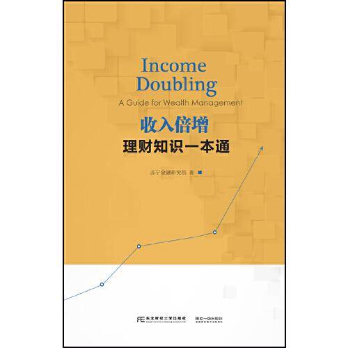 收入倍增：理财知识一本通