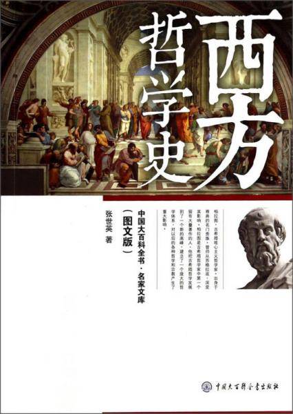 中国大百科全书・名家文库：西方哲学史（图文版）