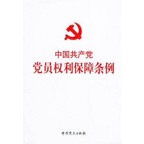 中国共产党党员权利保障条例