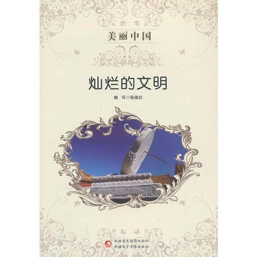 美丽中国 灿烂的文明