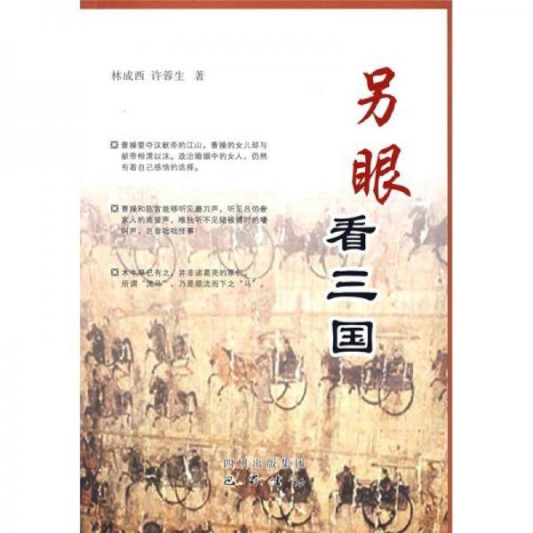 另眼看三国