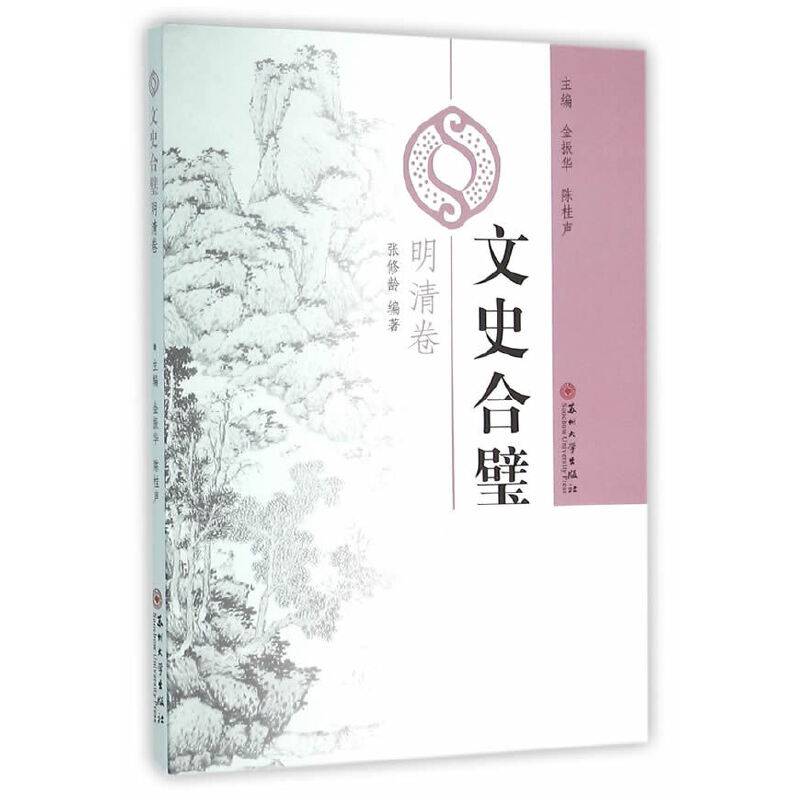 文史合璧（明清卷）