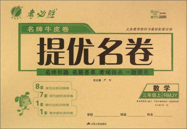 春雨教育·考必胜·名牌牛皮卷提优名卷：数学（三年级上 RMJY）