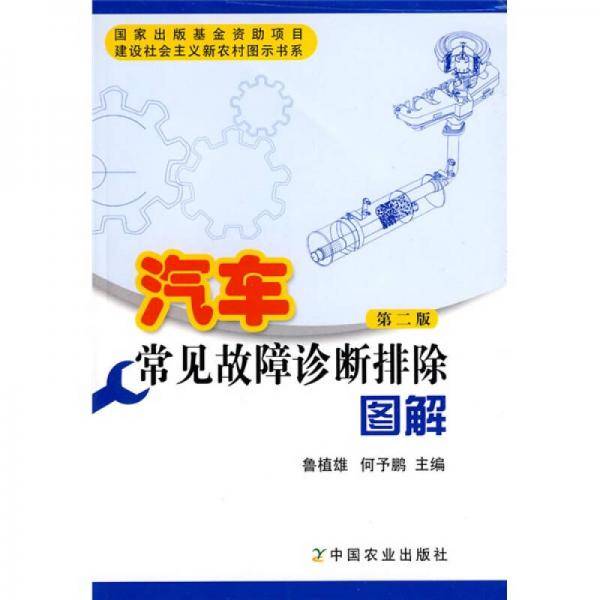 汽车常见故障诊断排除图解（第2版）