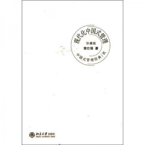 现代化中国式管理