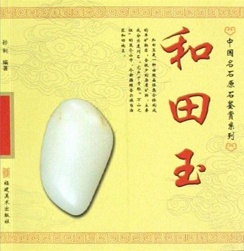 和田玉