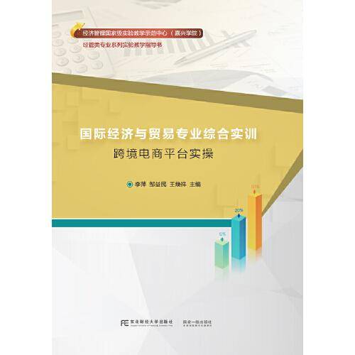 国际经济与贸易专业综合实训：跨境电商平台实操