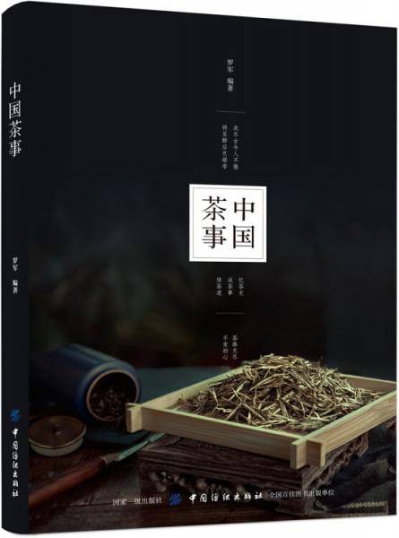 《中国茶事》