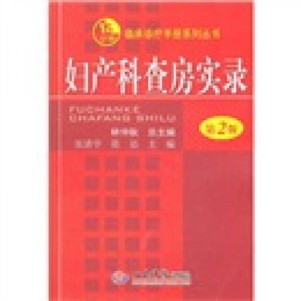 妇产科查房实录