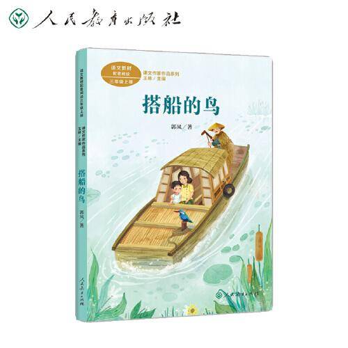 搭船的鸟 三年级上册  人教版课文作家作品系列 作品收入统编语文教科书