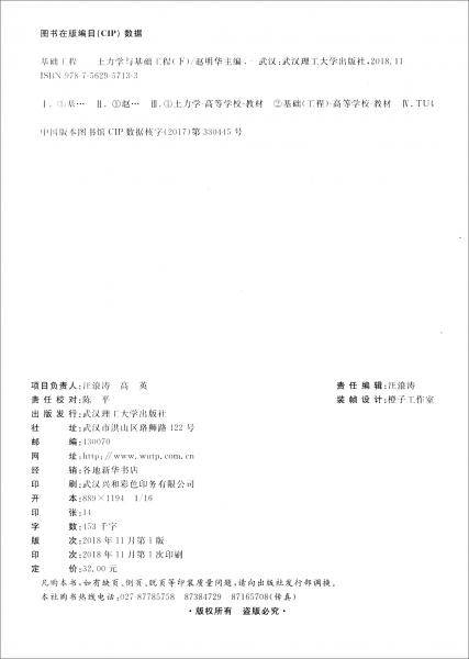 基础工程：土力学与基础工程（下）/普通高等学校土木工程专业新编系列教材