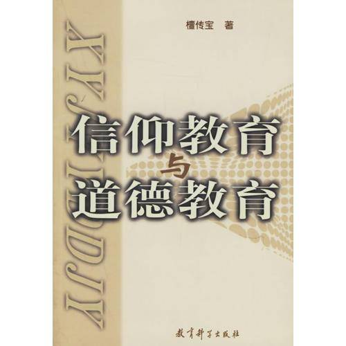 信仰教育与道德教育